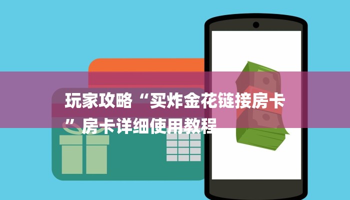 玩家攻略“买炸金花链接房卡
”房卡详细使用教程