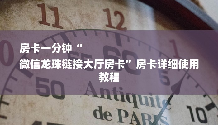 房卡一分钟“
微信龙珠链接大厅房卡”房卡详细使用教程 房卡一分钟“
微信龙珠链接大厅房卡”房卡详细使用教程