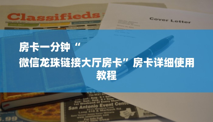 房卡一分钟“
微信龙珠链接大厅房卡”房卡详细使用教程 房卡一分钟“
微信龙珠链接大厅房卡”房卡详细使用教程
