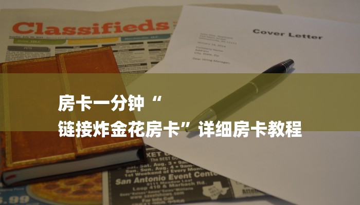 房卡一分钟“
链接炸金花房卡”详细房卡教程