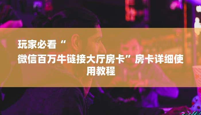 三分钟解答“乐酷大厅怎么买房卡”详细步骤