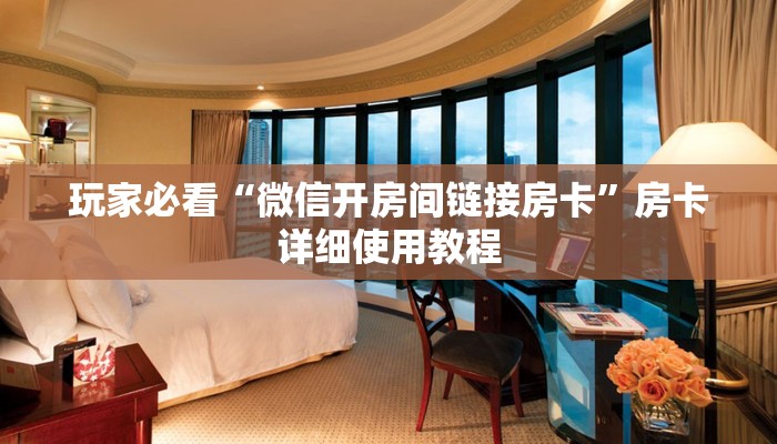 玩家必看“微信开房间链接房卡”房卡详细使用教程