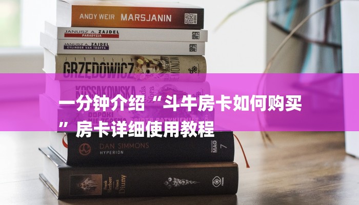 一分钟介绍“斗牛房卡如何购买
”房卡详细使用教程