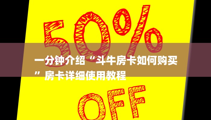 一分钟介绍“斗牛房卡如何购买
”房卡详细使用教程