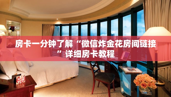 房卡一分钟了解“微信炸金花房间链接”详细房卡教程