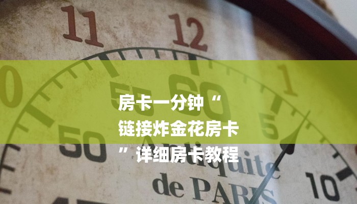 房卡一分钟“
链接炸金花房卡
”详细房卡教程