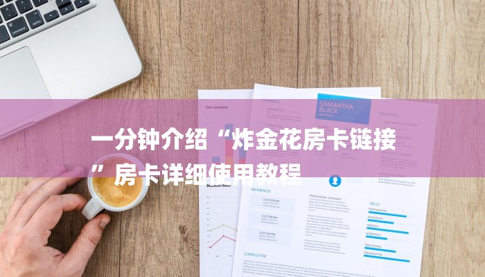 一分钟介绍“炸金花房卡链接
”房卡详细使用教程