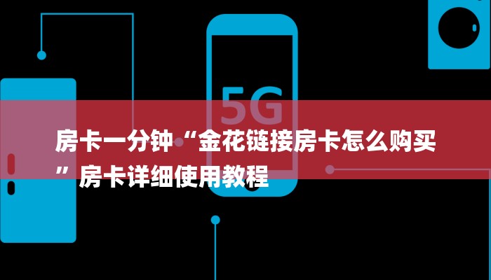 房卡一分钟“金花链接房卡怎么购买
”房卡详细使用教程
