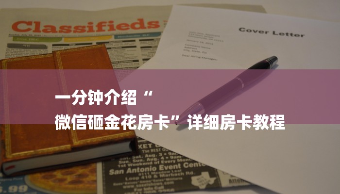 一分钟介绍“
微信砸金花房卡”详细房卡教程