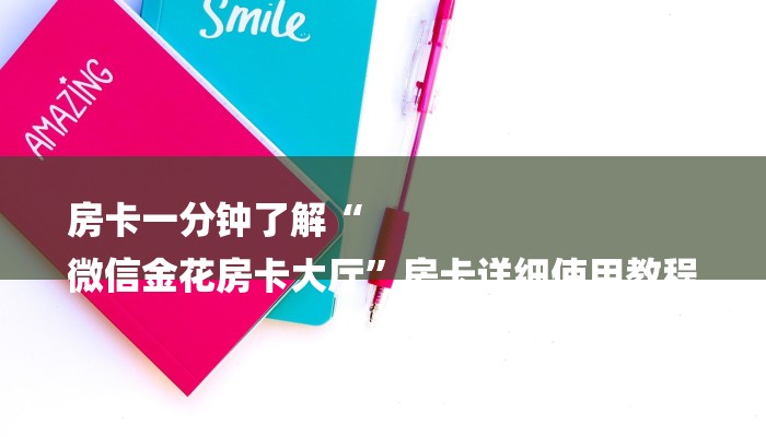 8分钟了解!微信玩金花房卡在哪买-链接找谁买- 8分钟了解!微信玩金花房卡在哪买-链接找谁买-