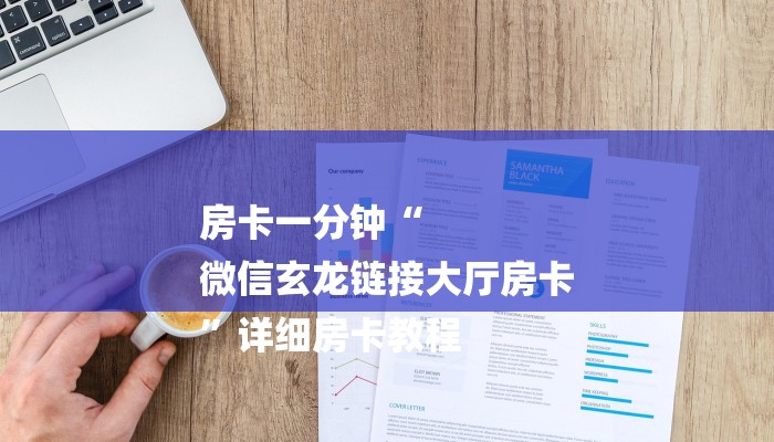 推荐一款“微信上炸金花房间房卡-购买房卡介绍 推荐一款“微信上炸金花房间房卡-购买房卡介绍