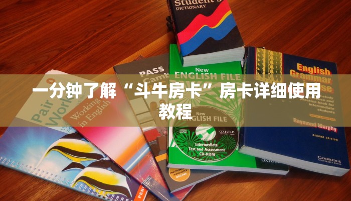 一分钟了解“斗牛房卡”房卡详细使用教程