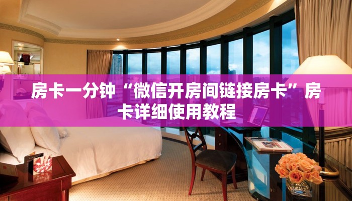 房卡一分钟“微信开房间链接房卡”房卡详细使用教程