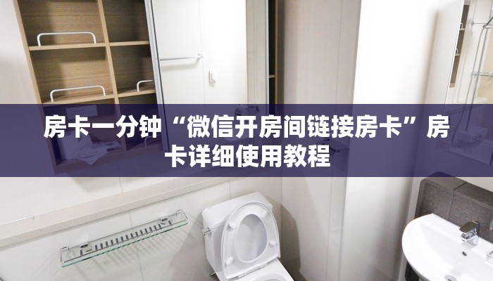 房卡一分钟“微信开房间链接房卡”房卡详细使用教程