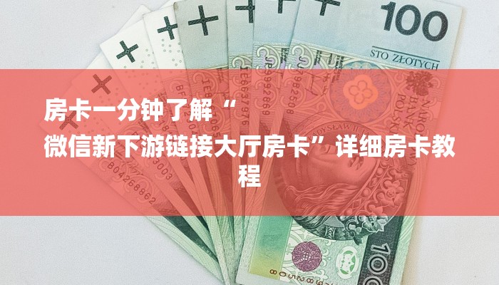 房卡攻略“毛豆链接拼三张房卡在哪买”房卡详细使用教程 房卡攻略“毛豆链接拼三张房卡在哪买”房卡详细使用教程