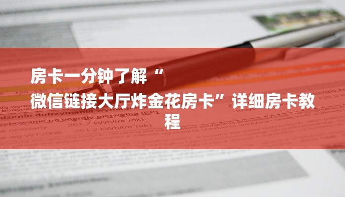 房卡一分钟了解“
微信链接大厅炸金花房卡”详细房卡教程