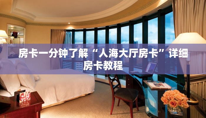 房卡一分钟了解“人海大厅房卡”详细房卡教程