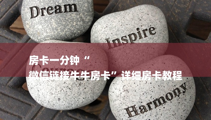 房卡一分钟“
微信链接牛牛房卡”详细房卡教程