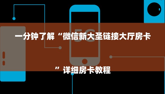 一分钟了解“微信新大圣链接大厅房卡
”详细房卡教程