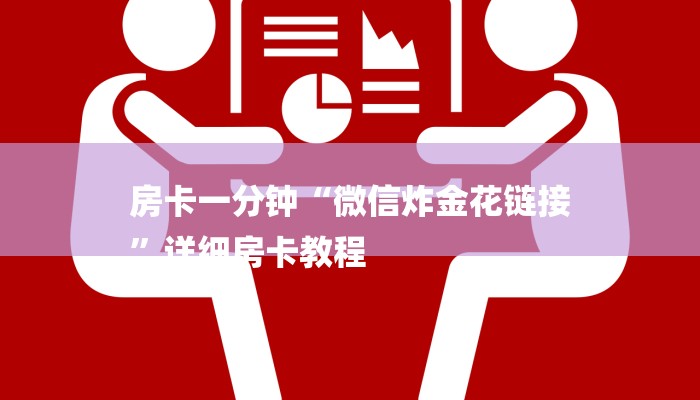 玩家必看“微信大厅链接房卡
”房卡详细使用教程 玩家必看“微信大厅链接房卡
”房卡详细使用教程