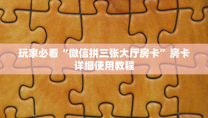 玩家必看“微信拼三张大厅房卡”房卡详细使用教程 玩家必看“微信拼三张大厅房卡”房卡详细使用教程
