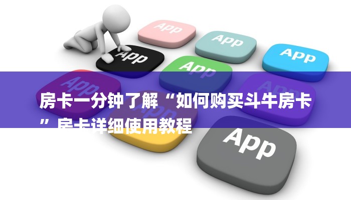 房卡一分钟了解“如何购买斗牛房卡
”房卡详细使用教程 房卡一分钟了解“如何购买斗牛房卡
”房卡详细使用教程