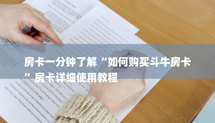 房卡一分钟了解“如何购买斗牛房卡
”房卡详细使用教程 房卡一分钟了解“如何购买斗牛房卡
”房卡详细使用教程