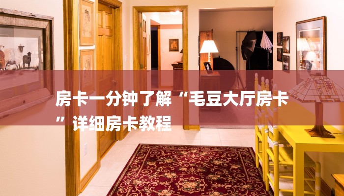 房卡一分钟了解“毛豆大厅房卡
”详细房卡教程 房卡一分钟了解“毛豆大厅房卡
”详细房卡教程