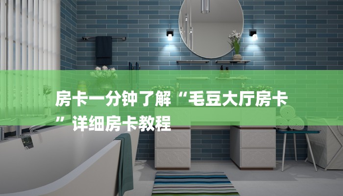 房卡一分钟了解“毛豆大厅房卡
”详细房卡教程 房卡一分钟了解“毛豆大厅房卡
”详细房卡教程