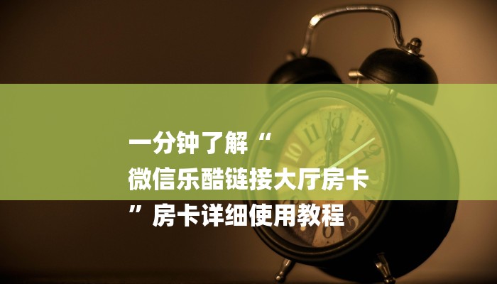 一分钟普及“炸金花房卡代理微信”获取房卡教程