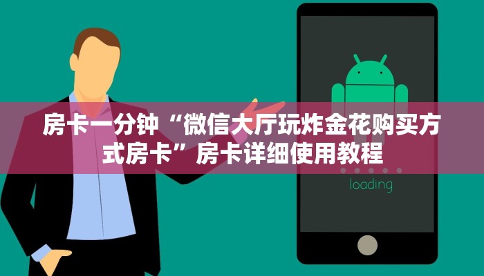 房卡一分钟“微信大厅玩炸金花购买方式房卡”房卡详细使用教程