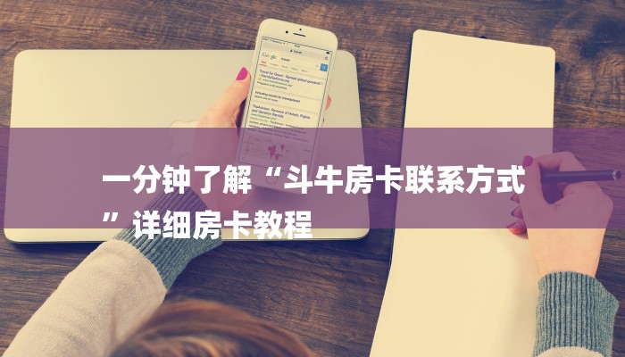 一分钟了解“斗牛房卡联系方式
”详细房卡教程 一分钟了解“斗牛房卡联系方式
”详细房卡教程