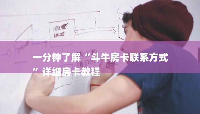 一分钟了解“斗牛房卡联系方式
”详细房卡教程 一分钟了解“斗牛房卡联系方式
”详细房卡教程