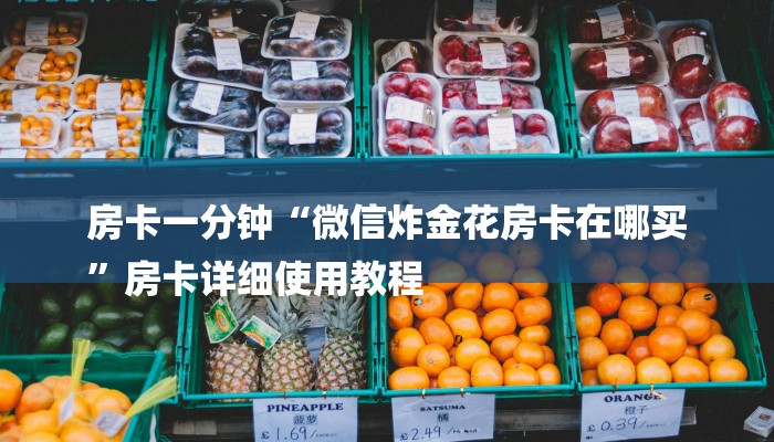 房卡一分钟“微信炸金花房卡在哪买
”房卡详细使用教程 房卡一分钟“微信炸金花房卡在哪买
”房卡详细使用教程