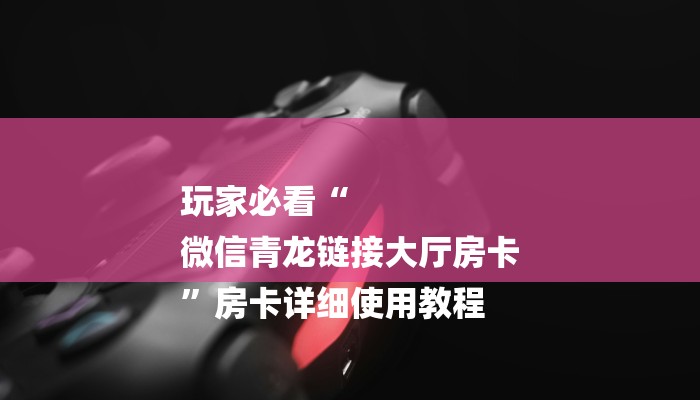 房卡全攻略“微信炸 金花房卡链接在哪弄”获取房卡教程-哔哩哔哩