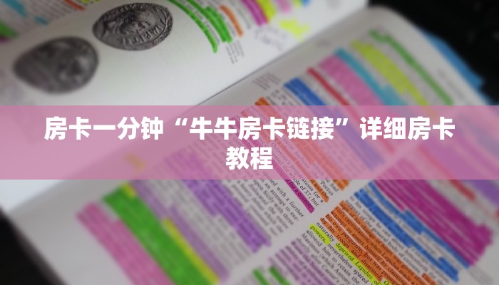 房卡一分钟“牛牛房卡链接”详细房卡教程