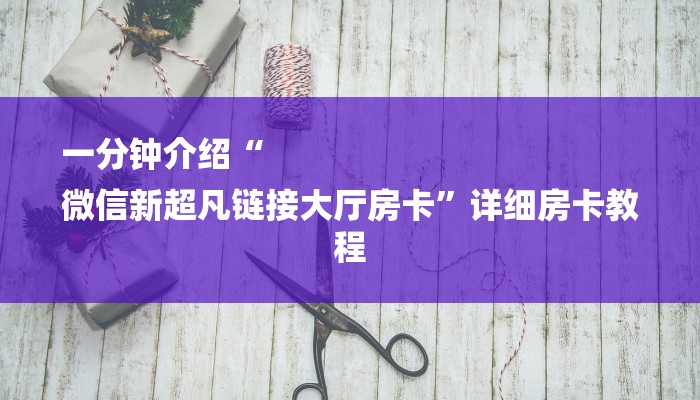 7分钟了解!随意玩正版房卡去哪里买-(详细分享开挂教程)