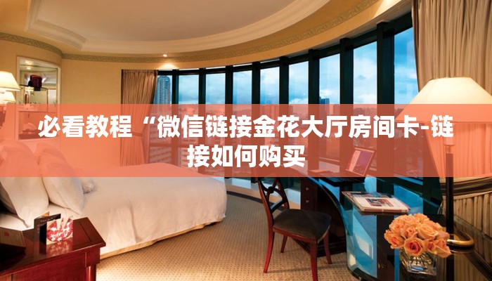 必备教程人海大厅牛牛房卡-链接找谁买-