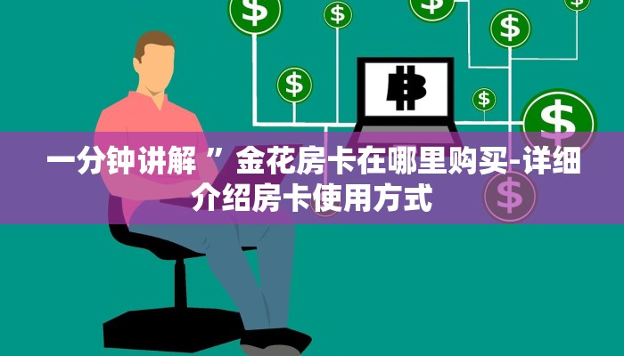 三分钟讲解“炸金花软件房卡代理微信”详细步骤 三分钟讲解“炸金花软件房卡代理微信”详细步骤