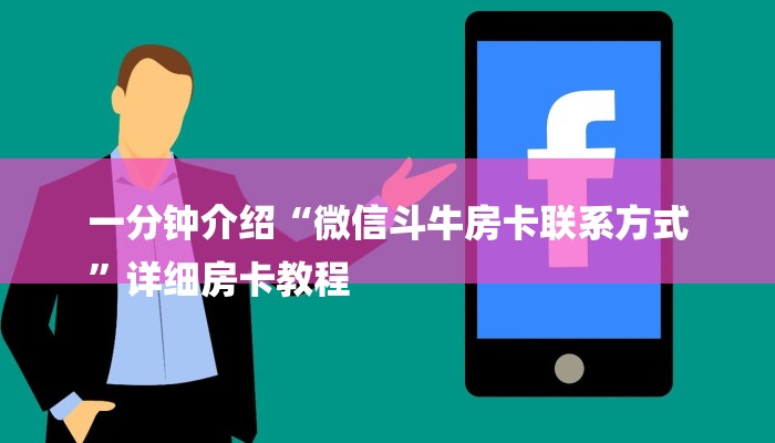 三分钟讲解“新九游大厅怎么买房卡”官方渠道安全 三分钟讲解“新九游大厅怎么买房卡”官方渠道安全