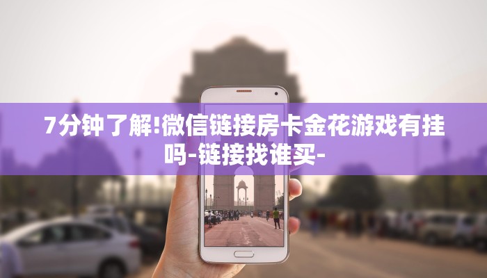 7分钟了解!随意玩正版房卡去哪里买-(详细分享开挂教程)