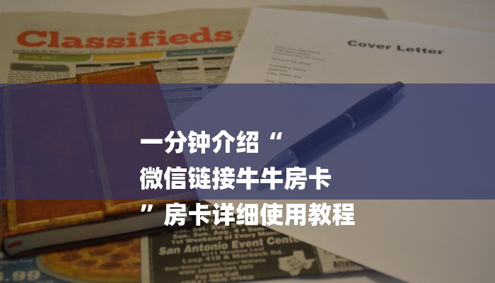 全渠道了解“微信炸金花房卡链接多少钱”获取房卡教程