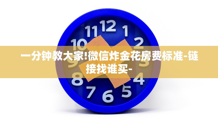 一分钟介绍人海大厅牛牛房卡-(详细分享开挂教程) 一分钟介绍人海大厅牛牛房卡-(详细分享开挂教程)