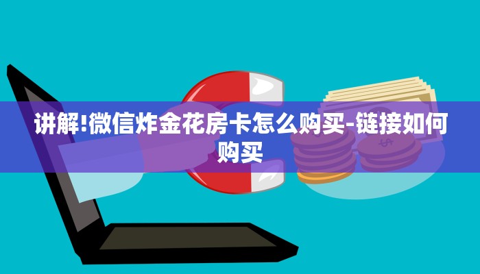 十分讲解!微信斗牛大厅链接房卡-链接如何购买 十分讲解!微信斗牛大厅链接房卡-链接如何购买