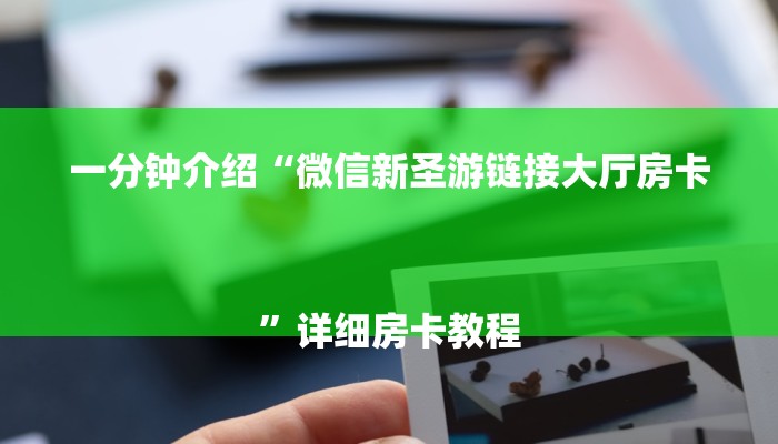 一分钟普及“新老夫子牛牛大厅房卡”详细房卡教程