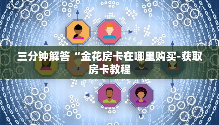 盘点攻略“wepoker透视挂安装”详细开挂教程