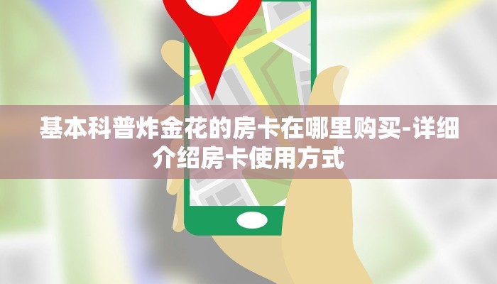 房卡一分钟了解“宝马大厅金花房卡”房卡详细使用教程 房卡一分钟了解“宝马大厅金花房卡”房卡详细使用教程