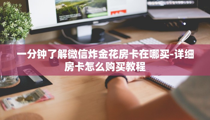 普及学识“群发链接葫芦娃怎么买房卡”详细房卡教程