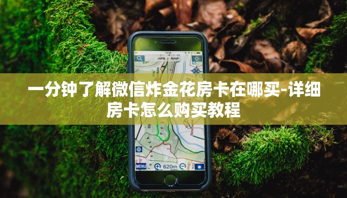 秒懂教程“微信斗牛大厅链接房卡怎么弄”官方渠道安全 秒懂教程“微信斗牛大厅链接房卡怎么弄”官方渠道安全