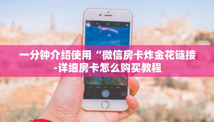 玩家必备微信群里建房炸金花房卡-链接如何购买